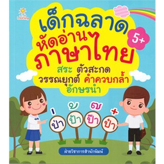 เด็กฉลาดหัดอ่านภาษาไทย สระ ตัวสะกด วรรณยุกต์ คำควบกล้ำ อักษรนำ | Sun Child Learning ฝ่ายวิชาการสำนักพิมพ์