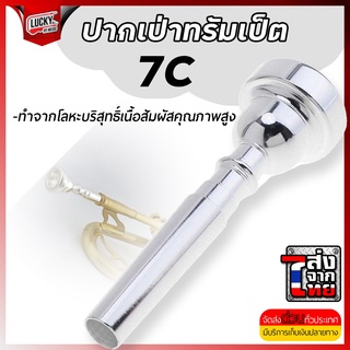 ส่งในไทย! ปากเป่าทรัมเป็ต ขนาด 7C สีเงิน ปากทรัมเป็ต เสียงสดใส ปากเป่า [ราคารวมVAT] - ส่งด่วน มีเก็บปลายทาง