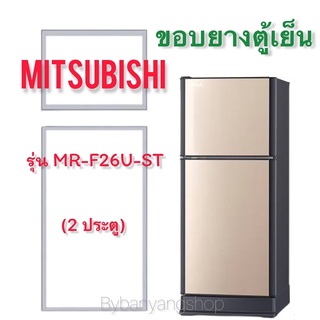 ขอบยางตู้เย็น MITSUBISHI รุ่น MR-F26U-ST (2 ประตู)