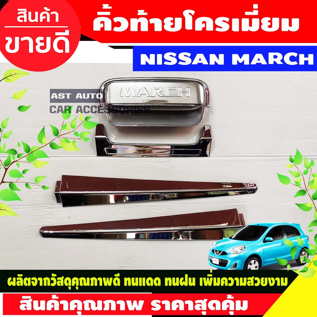 คิ้วกระโปรงท้าย-เบ้ารองมือ-ชุบโครเมี่ยม-nissan-march-2010-2018-ao