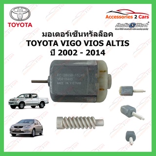 มอเตอร์เซ็นทรัลล็อค TOYOTA VIGO ALTIS VIOS บ่าสั้น ปี 2003 - 2014 รหัส MOTOR-03 (0)