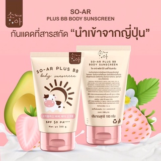 กันแดดผิวกาย S O -A R  PLUS  BB BODY SUNSCREEN spf50PA++++