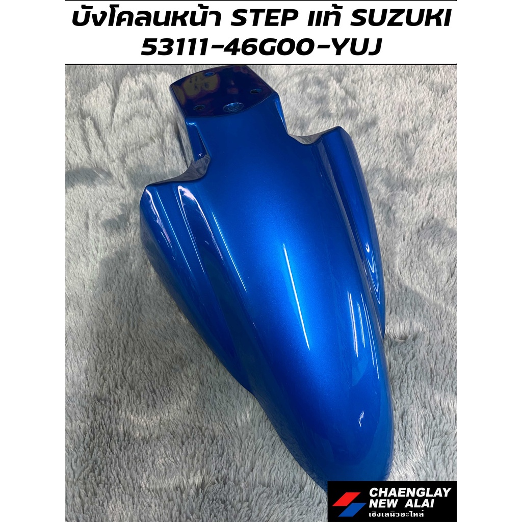 บังโคลนหน้า-step-125-แท้ศูนย์-suzuki-คละสี