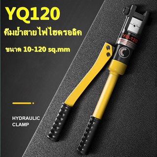 คีมย้ำหางปลา ย้ำสายไฟ ไฮดรอลิค YQK-120 ( เหมาะกับสายไฟ ขนาด 10-120 ตร.มม.)