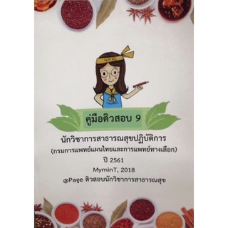 ติวสอบนักวิชาการสาธารณสุข พนักงานราชการ กรมการแพทย์แผนไทยและการแพทย์ทางเลือก