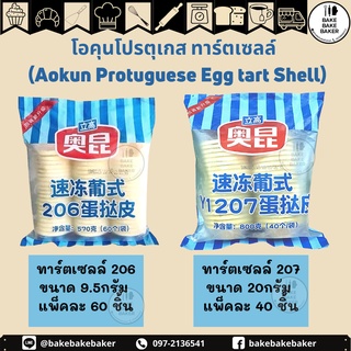 ภาพหน้าปกสินค้าโอคุนโปรตุเกส ทาร์ตเซลล์ 206 & 207 (Aokun Protuguese Egg tart Shell) อ่านรายละเอียดก่อนสั่งซื้อ ซึ่งคุณอาจชอบสินค้านี้
