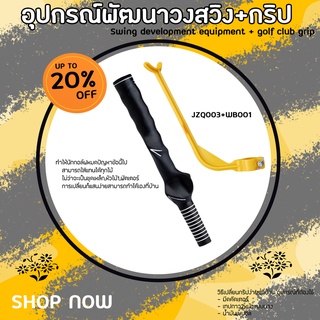 สินค้า EXCEED GOLF กริพซ้อมจับ(WB001)+อุปกรณ์ซ้อมกอล์ฟ(JZQ003) BY PGM