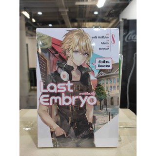 last_embryo_เล่มที่8#หนังสือนิยายออกใหม่8ม.ค.64#phoenixlightnovel