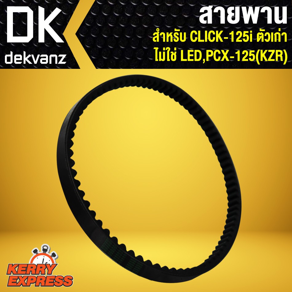 สายพาน-คลิก125i-click-125i-ตัวเก่า-ไม่ใช่-led-kzr