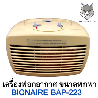 เครื่องฟอกอากาศ BIONAIRE รุ่น BAP-223