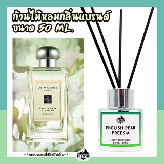 ก้านไม้หอมปรับอากาศ [กลิ่นเคาน์เตอร์แบรนด์ EnglishPear] ขนาด 50 ml. น้ำหอมอโรม่า น้ำหอมปรับอากาศ ก้านไม้หอม ปรับอากาศ