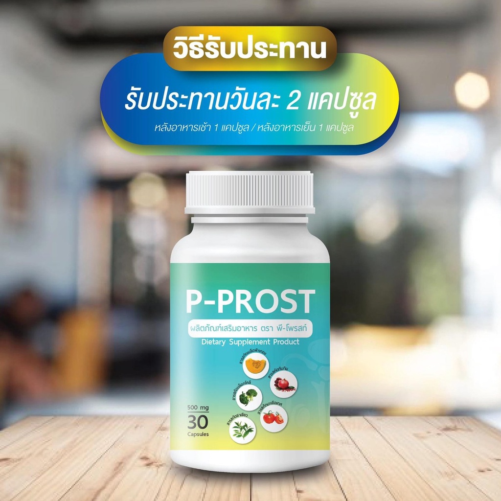 p-prost-ผลิตภัณฑ์สำหรับต่อมลูกหมาก