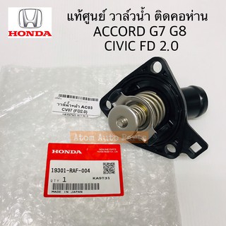 แท้ศูนย์ วาล์วน้ำ HONDA ACCORD 03-12 (G7 G8) , CIVIC FD 2.0 , CRV G3 ปี07-11 เครื่อง 2.4 รหัสแท้.19301-RAF-004