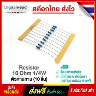 Resistor 10 Ohm 1/4W ตัวต้านทาน 10โอห์ม 1/4วัตต์