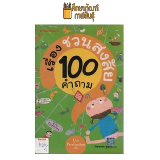 เรื่องชวนสงสัย 100 คำถาม by Uri Production