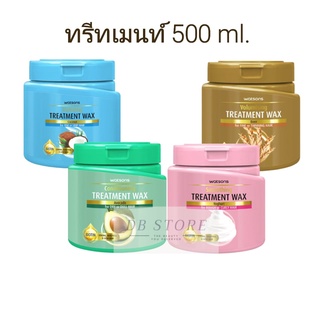 ส่งไว หมักผม นวดผม วัตสัน คอนดิชันนิ่ง ทรีทเมนท์ แวกซ์ Treatment wax 500 ml.