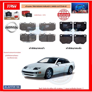 ผ้าเบรค TRW NISSAN FAIRLADY Z 300ZX 3.0T ปี 89-97 (โปรส่งฟรี)