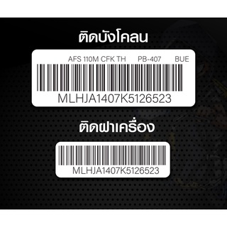 Sticker Barcode สำหรับ ติดบังโคลนและฝาเครื่อง wave 110 ตรงวรุ่น