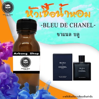 สินค้า หัวเชื้อน้ำหอม 100% ปริมาณ 35 ml. Bleu De Chanel ชาเเนลบลู