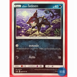[ของแท้] อโลลา โครัตตา C 093/171 การ์ดโปเกมอนภาษาไทย [Pokémon Trading Card Game]