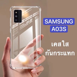 [ส่งจากไทย] Case Samsung A03S เคสโทรศัพท์ ซัมซุง เคสใส เคสกันกระแทก case Samsung galaxy A03s