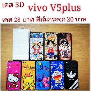 เคส 3D vivo V5plus เคสกันกระแทก ลายการ์ตูน น่ารัก เคสโทรศัพท์มือถือ vivo V5plus