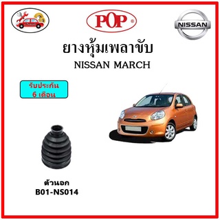 ยางกันฝุ่นเพลาขับนอก-ใน (ยางหุ้มเพลาขับ) NISSAN MARCH K13 (2010) 📌แถมฟรี! เข็มขัดสแตนเลส