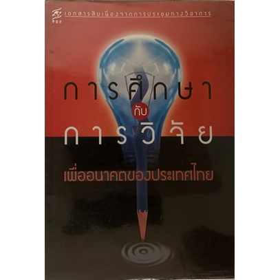 การศึกษากับการวิจัยเพื่ออนาคตของประเทศไทย-หนังสือหายากมาก-ไม่มีวางจำหน่ายแล้ว