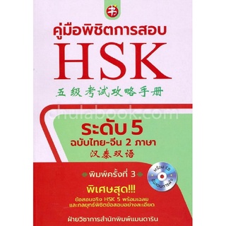 คู่มือพิชิตการสอบ HSK ระดับ 5 (ฉบับสองภาษา ไทย-จีน) (1 BK./1 CD-ROM)