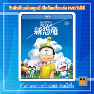 หนังแผ่น Bluray Doraemon the Movie: Nobitas New Dinosaur (2020) โดราเอมอน: ไดโนเสาร์ตัวใหม่ของโนบิตะ  Cartoon FullHD