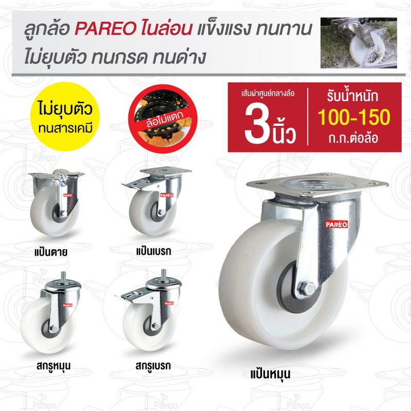 ล้อรถเข็นของ3นิ้ว-80มม-ล้อไนล่อน-nylon-ล้อไม่แตก-รับได้-100-150-กก-รุ่น-value-ยี่ห้อ-pareo-พร้อมส่ง