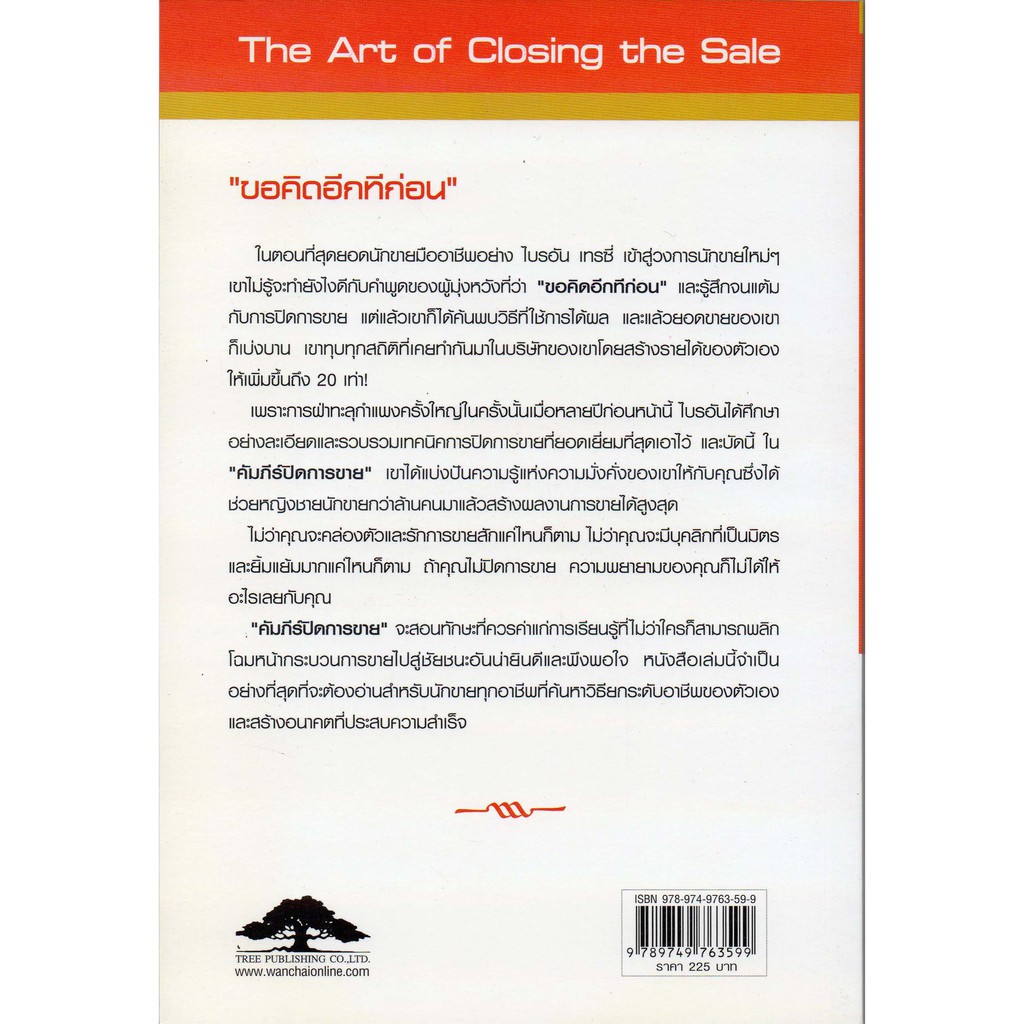 คัมภีร์ปิดการขาย-ไบรอัน-เทรซี่-เหลือปลายสต็อก-เล่มไม่ค่อยสวย-ขอบเป็นรอยเหลือง-สภาพ-90-ขายตามสภาพครับ-งดดราม่า