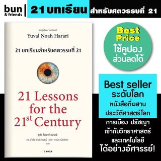 สินค้า 21 บทเรียน สำหรับศตวรรษที่ 21 หนังสือ 21 Lessons for the 21 Century หนังสือประวัติศาสตร์ หนังสือแปล จิตวิทยา ฮาวทู