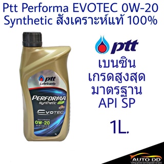 ภาพหน้าปกสินค้าPTT (ปตท) Performa Evotec 0W-20 สังเคราะห์แท้ 100% เบนซิน มาตรฐาน API SP 1ลิตร ที่เกี่ยวข้อง