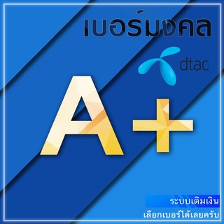 ภาพหน้าปกสินค้าเบอร์มงคล DTAC A A+ ระบบเติมเงิน ยังไม่ลงทะเบียน ย้ายค่ายได้  มีเก็บปลายทาง ที่เกี่ยวข้อง