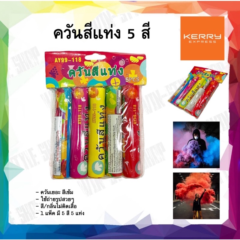 ภาพหน้าปกสินค้าควันสีแท่ง 5 สี ควันสี พลุ smoke bomb เอฟเฟกต์ ถ่ายรูป ยกแพ็ค คละสี ควันเยอะ จากร้าน win_stlye บน Shopee