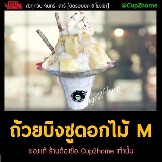 [50ใบ] ไซส์M 400 ml ถ้วยบิงซู ดอกไม้ น้ำแข็งใส PET พลาสติก cup2home