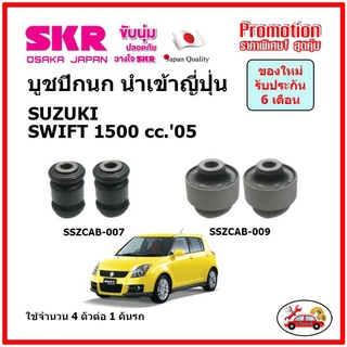 บูชปีกนกล่าง ตรงรุ่น SUZUKI SWIFT 1500cc. ซูซูกิ สวิฟ  ปี 05-11 ของแท้ญี่ปุ่น