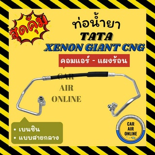 ท่อน้ำยา น้ำยาแอร์ ทาทา ซีนอน ไจแอนท์ เบนซิน แบบสายกลาง TATA XENON GIANT CNG คอมแอร์ - แผงร้อน ท่อแอร์ ท่อน้ำยาแอร์ สาย