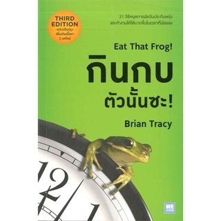 หนังสือ Eat That Frog! กินกบตัวนั้นซะ!