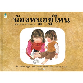 Amarinbooks (อมรินทร์บุ๊คส์) หนังสือ น้องหนูอยู่ไหน (ใหม่) ปกแข็ง