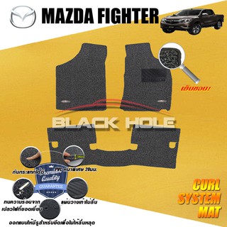 Mazda Fighter 2000-2005 พรมไวนิลดักฝุ่น (หนา20มม เย็บขอบ) Blackhole Curl System Mat Edge