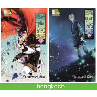 บงกช Bongkoch หนังสือการ์ตูนญี่ปุ่นชุด บุปผาราชินี (เล่ม 13-14) *มีเล่มต่อ