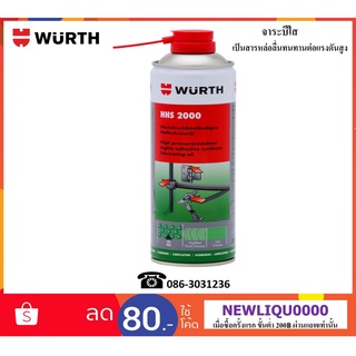 ภาพหน้าปกสินค้าWurth สเปรย์จาระบีใส (Wurth Adhesive lubricant HHS 2000)  500 ml. ที่เกี่ยวข้อง
