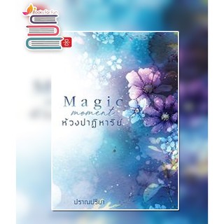 Magic Moment… ห้วงปาฏิหาริย์ / ปราณปริยา BA2a(5) / หนังสือใหม่