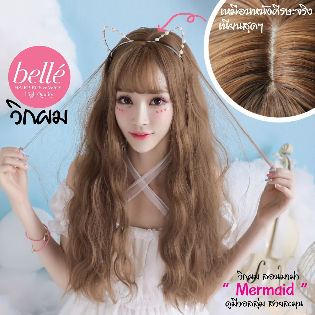 ลดล้างสต๊อก-belle-วิกผม-ลอนมาม่า-ลอนเมอร์เมด-สไตล์เกาหลี-60cm-พร้อมส่ง-แถม-net-ฟรี-จำนวนจำกัด