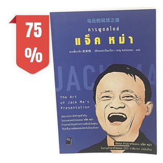การพูดสไตล์ แจ็คหม่า 💡 The Art Of Jack Ma’s Presentation พร้อมส่ง 💯หนังสือราคาถูกจัดส่งไว⚡️