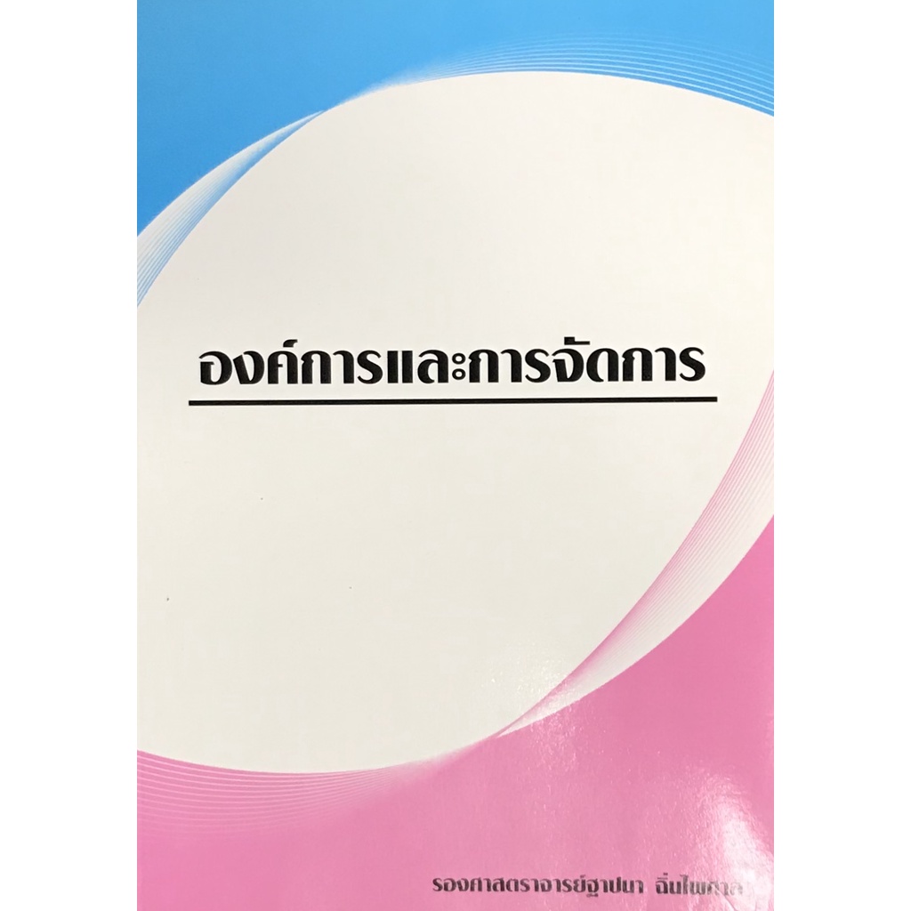 9789990110180-chulabook-hm-หนังสือ-องค์การและการจัดการ