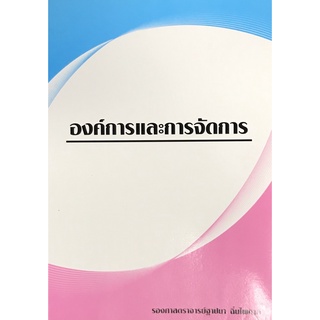 9789990110180|(Chulabook_HM) หนังสือ องค์การและการจัดการ