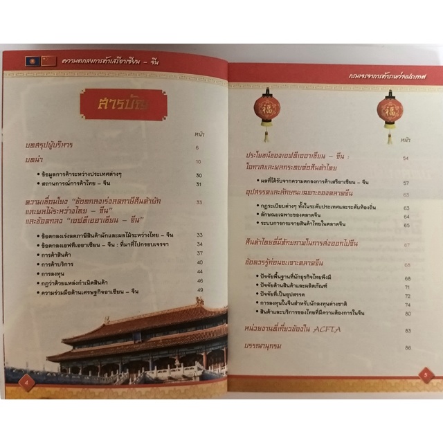 ความตกลงการค้าเสรีอาเซียน-จีน-asean-china-หนังสือหายากมาก